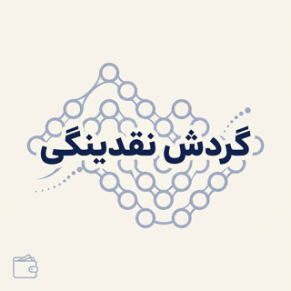 گردش نقدینگی