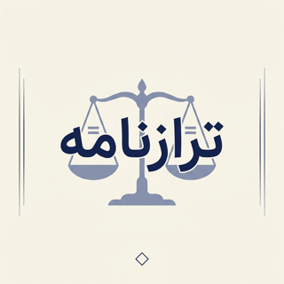 ترازنامه