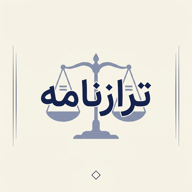 ترازنامه