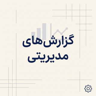 گزارشهای مدیریتی