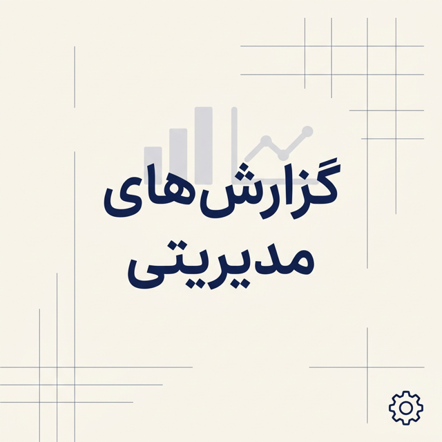 گزارشهای مدیریتی