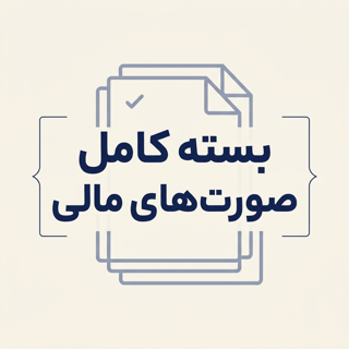 بسته کامل صورتهای مالی ( ۶۰۲۰ )