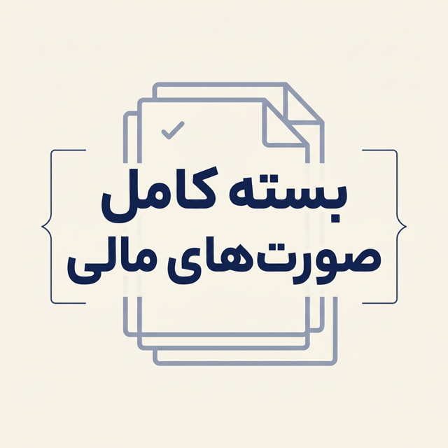 بسته کامل صورتهای مالی ( ۶۰۲۰ )