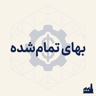 بهای تمامشده