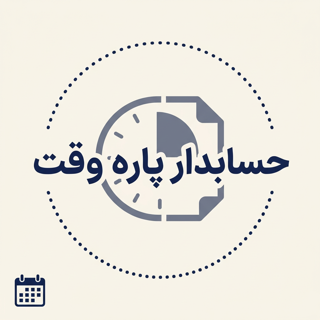 حسابدار پاره وقت