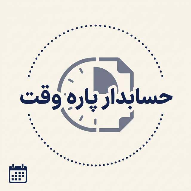 حسابدار پاره وقت