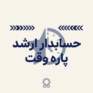 حسابدار ارشد پاره وقت