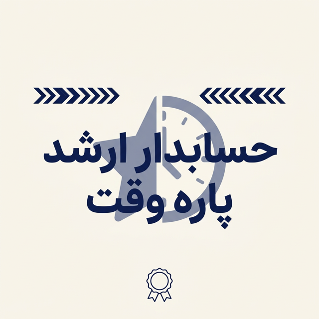 حسابدار ارشد پاره وقت