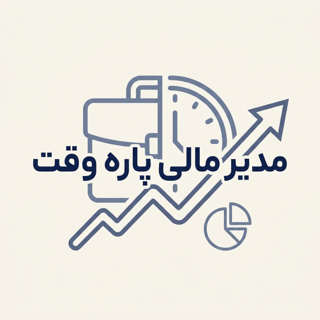 مدیر مالی پاره وقت