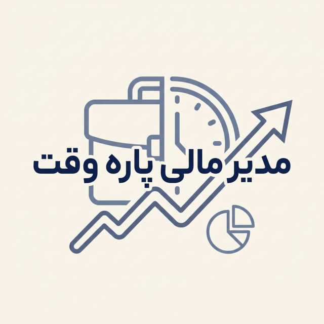 مدیر مالی پاره وقت