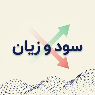 سود و زیان